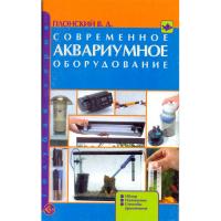 Современное аквариумное оборудование. Обзор. Назначение. Способы применения (н/о) Плотский В.Д.  