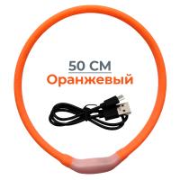 Ошейник светящийся светодиодный для собак с USB зарядкой 50 см, оранжевый