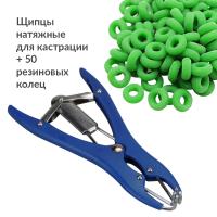 Щипцы натяжные для кастрации + 50 резиновых колец