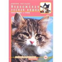 Норвежская лесная кошка. Содержание и уход (Кизельбах Д.)