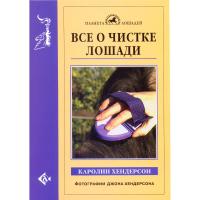 Все о чистке лошади (автор Хендерсон К.)