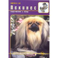 Пекинес. Содержание и уход (Ли М.)