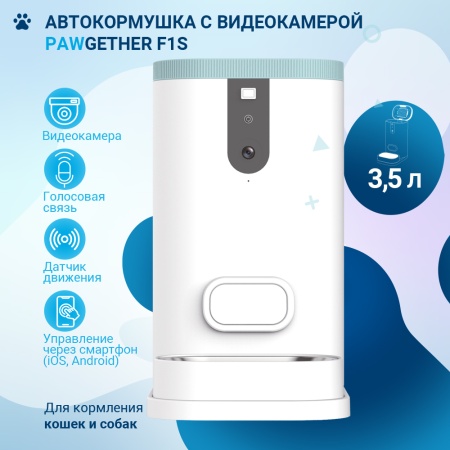 Автокормушка для собак и кошек Pawgether F1S 3,5 л с видеокамерой и голосовой связью, датчиком движения и управлением через смартфон (iOS, Android)