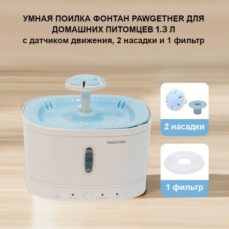 Автопоилка фонтан для собак и кошек Pawgether DRIP1 с датчиком движения, 1.3 л