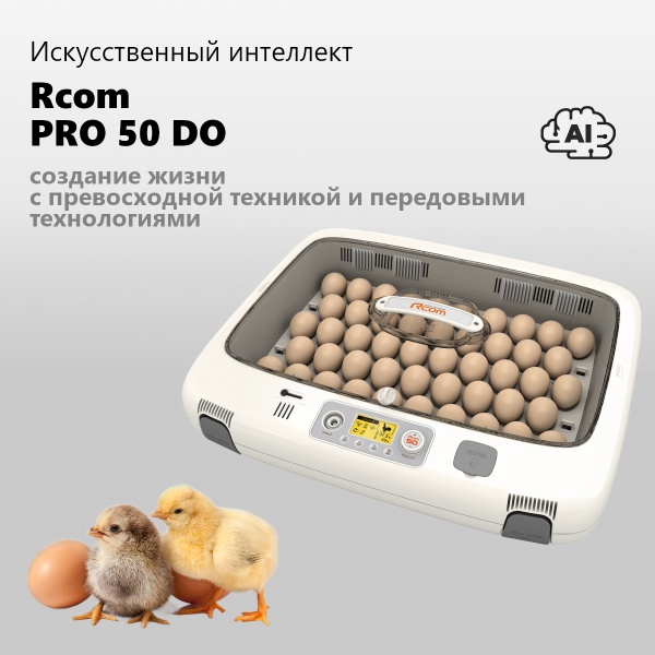 Инкубатор Rcom 50 DO PRO с овоскопом автоматический для яиц
