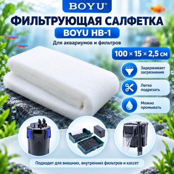 Салфетка фильтрующая Boyu HB-1 синтепон для аквариума, белая