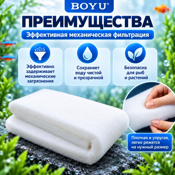 Салфетка фильтрующая Boyu HB-1 синтепон для аквариума, белая