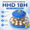 Инкубатор HHD 18H автоматический для яиц 220В/12В от сети и аккумулятора, с овоскопом на 18 яиц