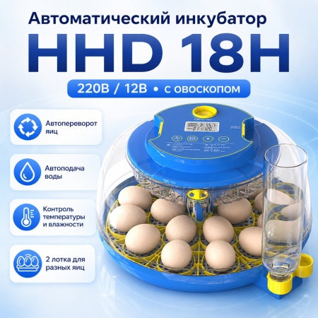 Инкубатор HHD 18H автоматический для яиц 220В/12В от сети и аккумулятора, с овоскопом на 18 яиц
