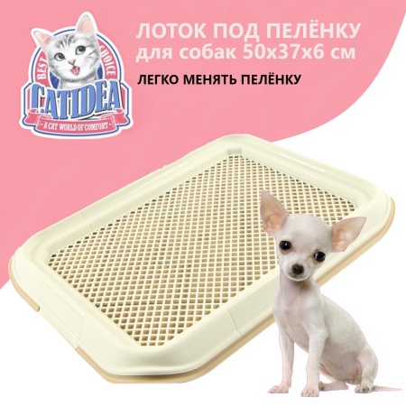 Лоток для собак Catidea 50х37х6 см под пеленку бежевый