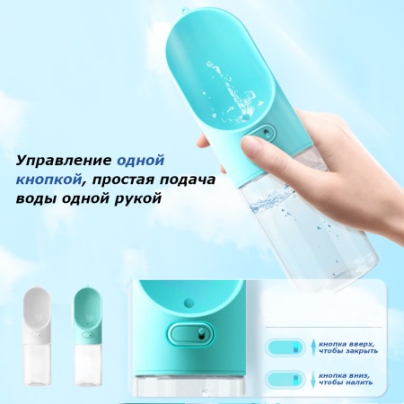 Поилка дорожная Pawgether PG1 для собак и кошек 300 мл, белая