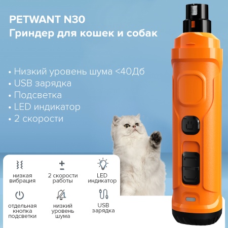 Гриндер для кошек и собак Petwant N30 USB, подсветка, LED индикатор, 2 скорости, оранжевый
