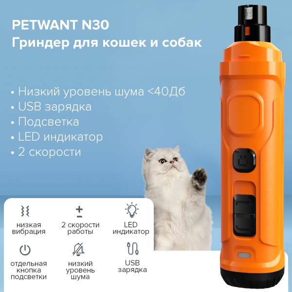 Гриндер для кошек и собак Petwant N30 USB, подсветка, LED индикатор, 2 скорости, оранжевый