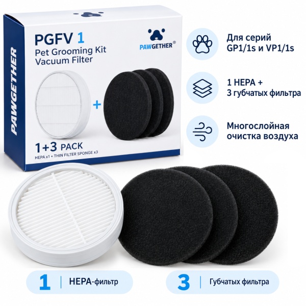 Набор фильтров PGFV 1 набора для груминга Pawgether GP1 и VP1