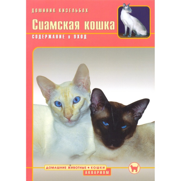 Сиамская кошка. Содержание и уход (Кизельбах Д.)