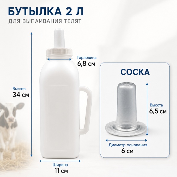 Бутылка для телят с соской из силикона прямая, 2 л