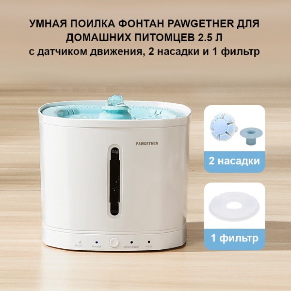 Автопоилка фонтан для собак и кошек Pawgether DRIP1T с датчиком движения, 2.5 л