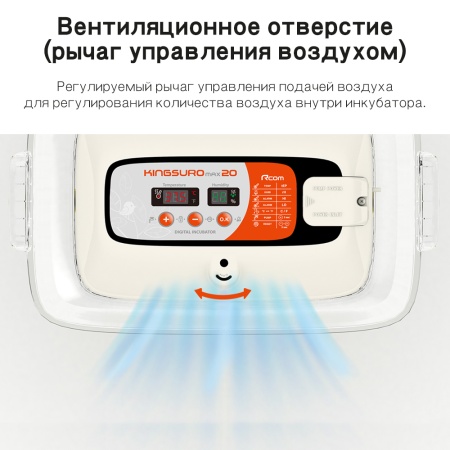 Инкубатор Rcom King Suro 20 MAX автоматический для яиц