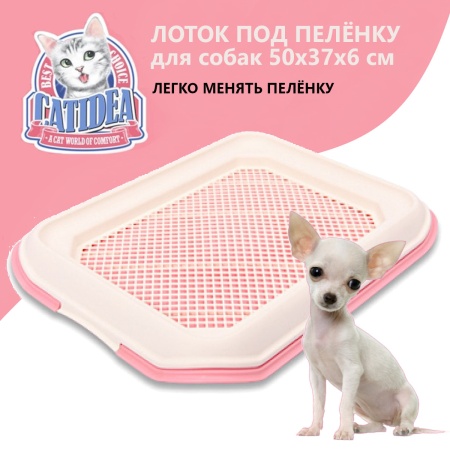 Лоток для собак со столбиком Catidea 50х37х6 см под пеленку розовый
