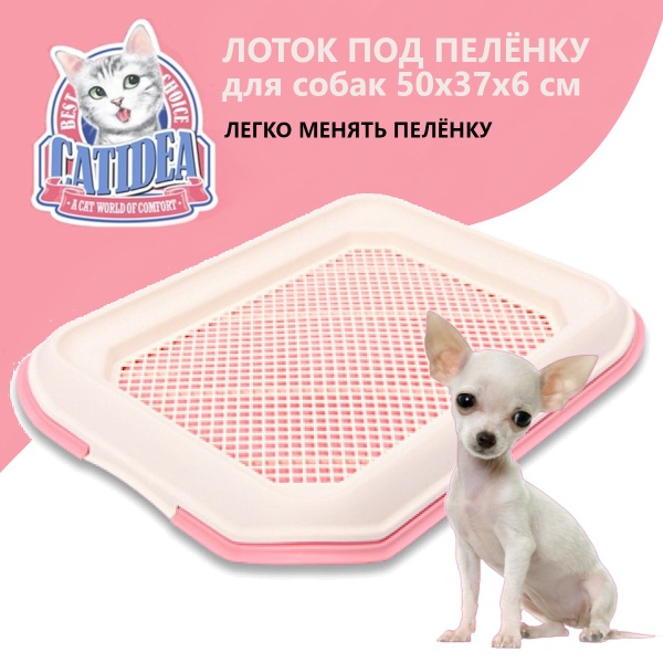 Лоток для собак со столбиком Catidea 50х37х6 см под пеленку розовый