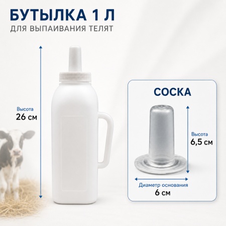 Бутылка для телят с соской из силикона прямая, 1 л