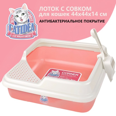 Лоток для кошек Catidea 44х44х14,5 см с совком, розовый
