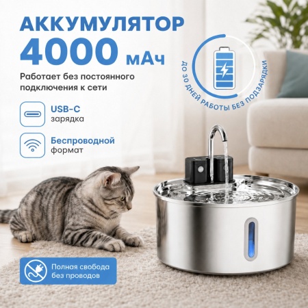 Автопоилка фонтан Petzengo PWL-009 7 л, беспроводной с датчиком движения, нержавеющая сталь, для собак и кошек