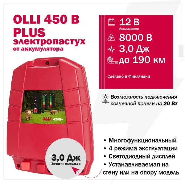 Электропастух OLLI 450 B PLUS от аккумулятора