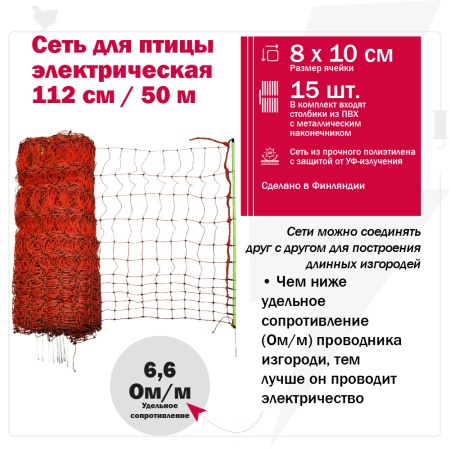 Сетка к электропастуху для птицы Olli, 112 см / 50 м