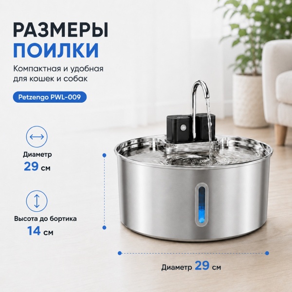 Автопоилка фонтан Petzengo PWL-009 7 л, беспроводной с датчиком движения, нержавеющая сталь, для собак и кошек