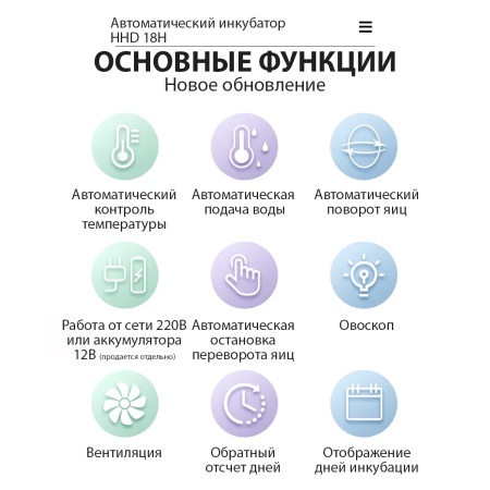 Инкубатор HHD 18H автоматический для яиц 220В/12В от сети и аккумулятора, с овоскопом на 18 яиц
