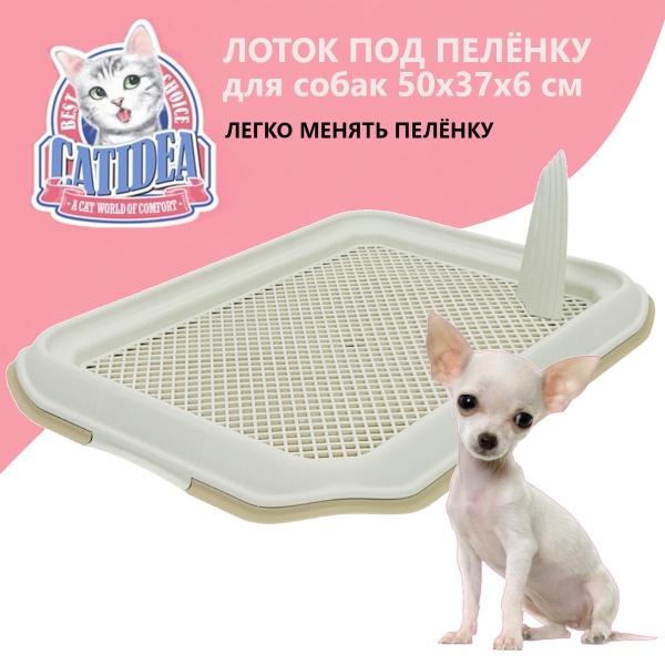 Лоток для собак со столбиком Catidea 50х37х6 см под пеленку бежевый