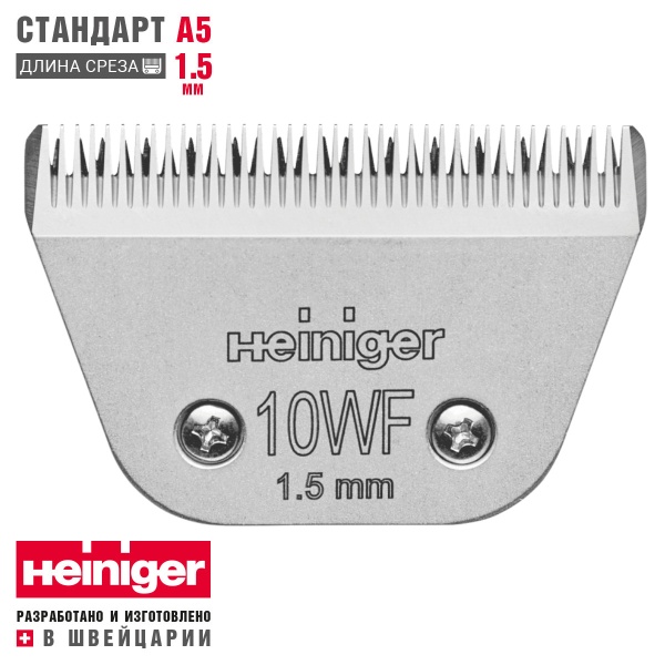 Ножевой блок стандарт А5 Heiniger 10WF/1.5 мм широкий
