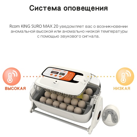 Инкубатор Rcom King Suro 20 MAX автоматический для яиц