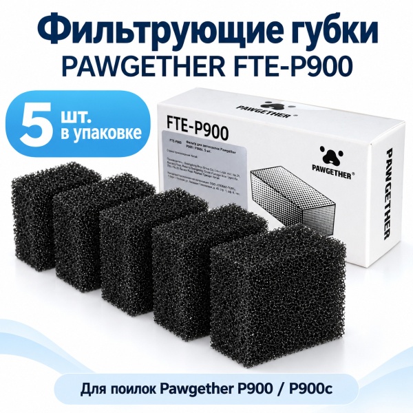 Фильтр для автопоилок Pawgether P900 / P900c, 5 шт.