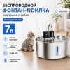 Автопоилка фонтан Petzengo PWL-009 7 л, беспроводной с датчиком движения, нержавеющая сталь, для собак и кошек