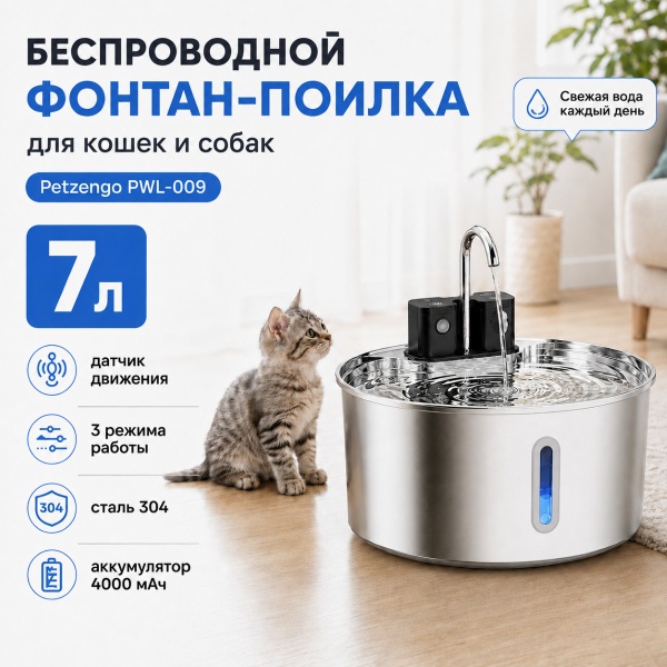 Автопоилка фонтан Petzengo PWL-009 7 л, беспроводной с датчиком движения, нержавеющая сталь, для собак и кошек