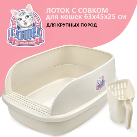 Лоток для кошек XL с совком Catidea 63х45х25 см, кремовый
