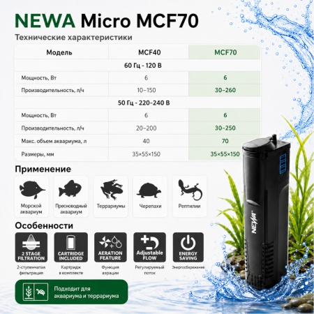 Фильтр погружной для аквариума или террариума Newa Micro MCF70 230V с системой аэрации 70 л