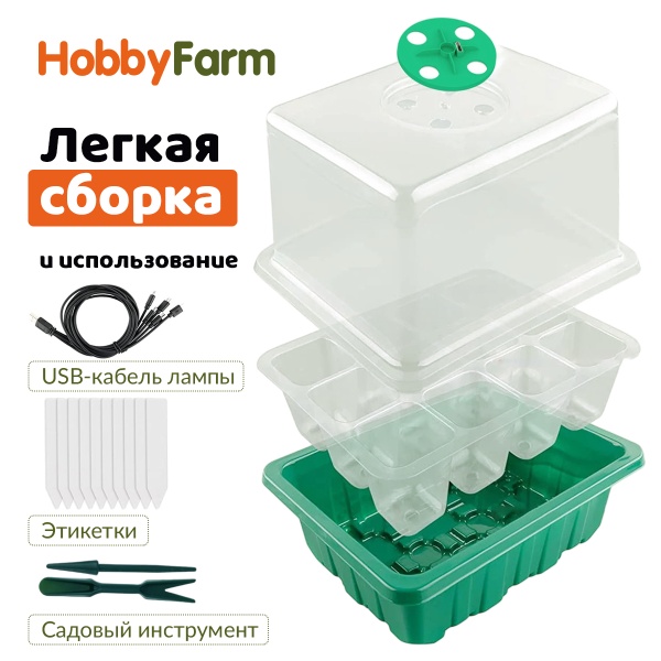 Мини парник с подсветкой HobbyFarm, 12 ячеек, набор кассет для рассады, 5 шт.