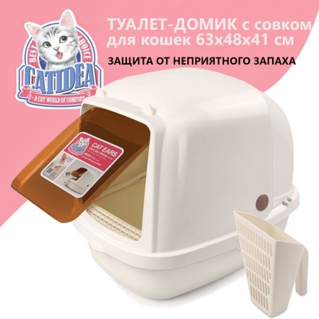 Туалет-домик для кошек XL Catidea 63х48х41 см, с совком, кремовый