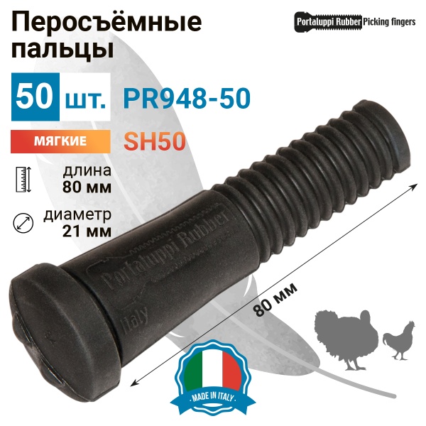 Перосъёмные пальцы PR948-50, комплект 50 шт.