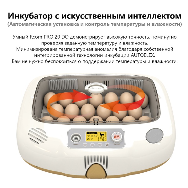 Инкубатор Rcom 20 DO PRO автоматический для яиц с овоскопом