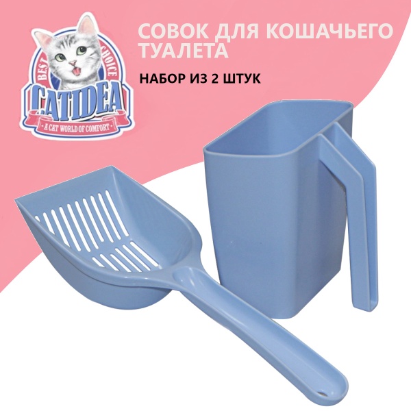 Совок для кошачьего туалета, набор 2 шт. голубой