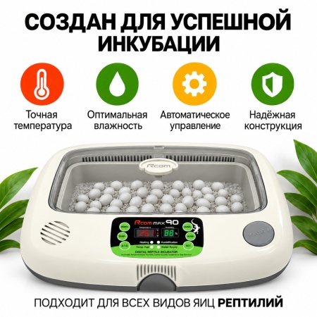 Инкубатор для яиц рептилий Rcom 90 MAX автоматический
