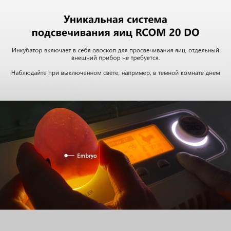 Инкубатор Rcom 20 DO PRO автоматический для яиц с овоскопом