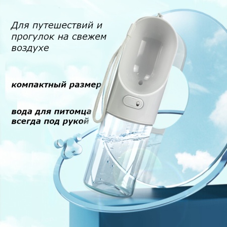 Поилка дорожная Pawgether PG1 для собак и кошек 300 мл, белая
