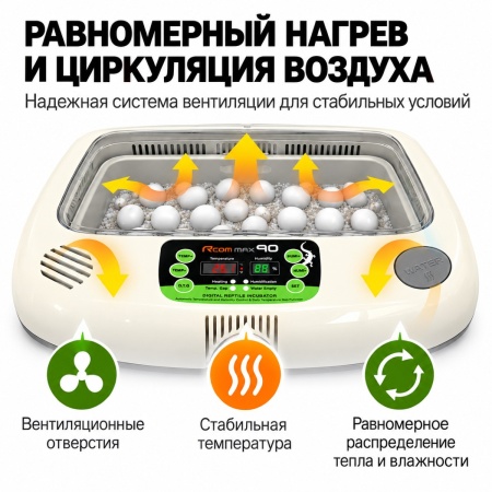 Инкубатор для яиц рептилий Rcom 90 MAX автоматический