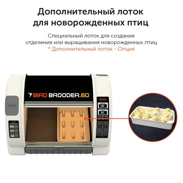 Брудер-павильон Rcom Bird Brooder для птиц S