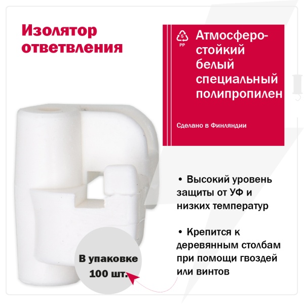 Изолятор ответвления Olli для шнуров и узких лент, 100 шт.